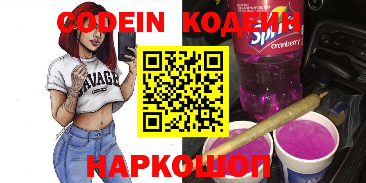 Кодеин Purple Drank Аргун